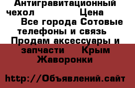 Антигравитационный чехол 0-Gravity › Цена ­ 1 790 - Все города Сотовые телефоны и связь » Продам аксессуары и запчасти   . Крым,Жаворонки